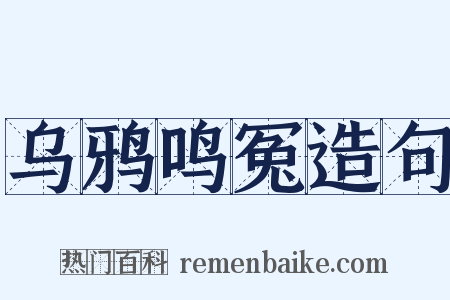 乌鸦鸣冤造句是什么意思的图片